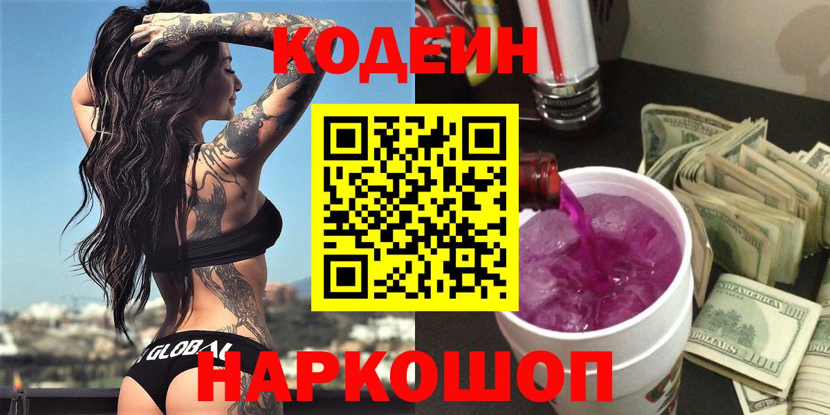Codein напиток Lean (лин) Дербент